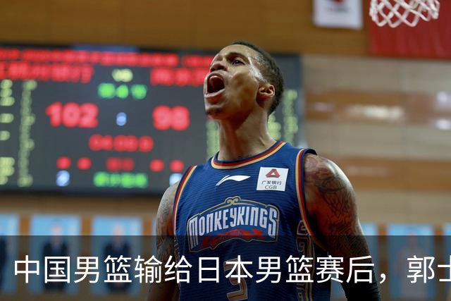 中国男篮输给日本男篮赛后，郭士强说：“这个夏天我们整个中国男篮都非常努力”