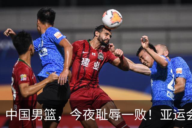 中国男篮，今夜耻辱一败！亚运会半决赛：中国输给日本，无缘决赛