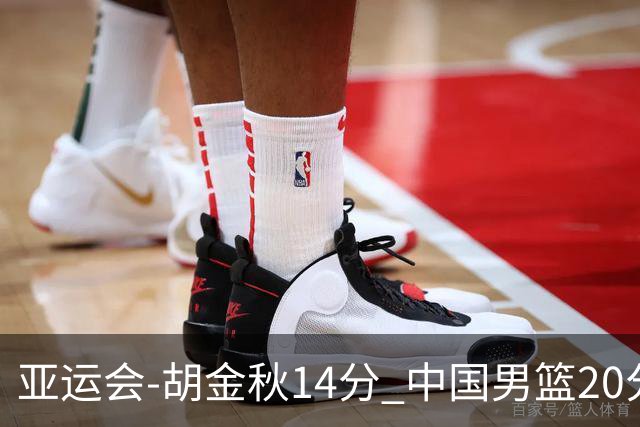 亚运会-胡金秋14分 中国男篮20分惨败日本无缘决赛