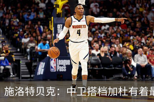施洛特贝克：中卫搭档加杜有着最高级别表现，多特新赛季大有可为