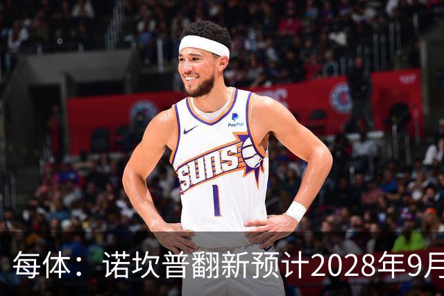 每体：诺坎普翻新预计2028年9月完全竣工，施工过程中有很多改进