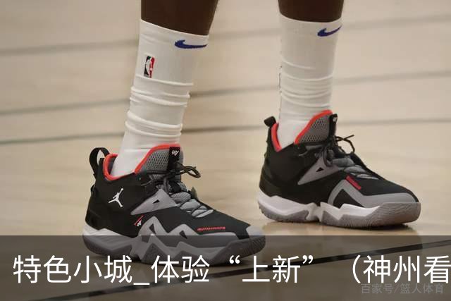 特色小城 体验“上新”（神州看点·奔县游，游什么）