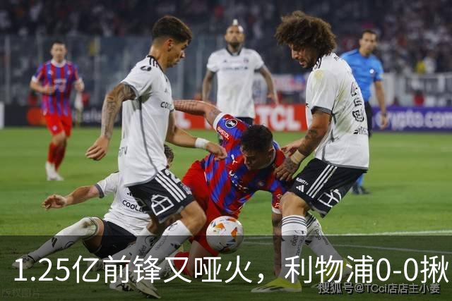 1.25亿前锋又哑火，利物浦0-0揪出大问题：全场拉边不进球