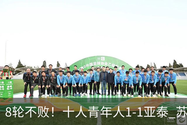 8轮不败！十人青年人1-1亚泰 苏宇亮救主梁诺恒直红木哈买提破门