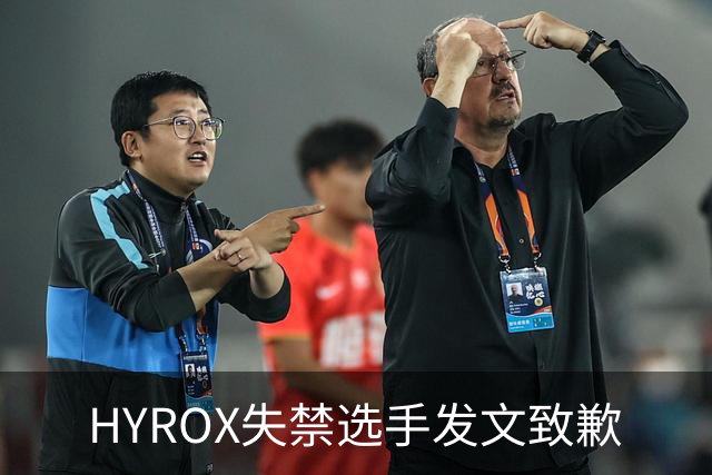HYROX失禁选手发文致歉